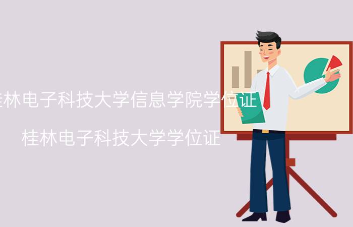 桂林电子科技大学信息学院学位证 桂林电子科技大学学位证